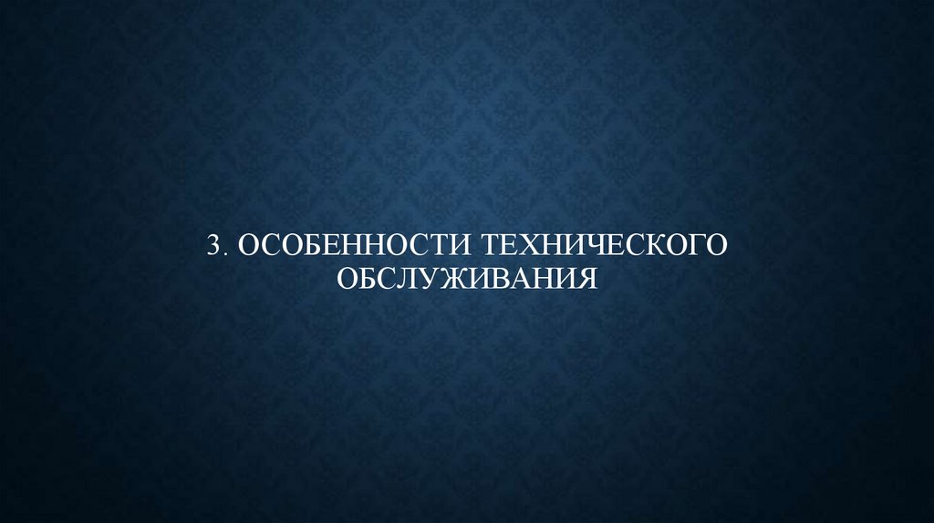 3. ОСОБЕННОСТИ ТЕХНИЧЕСКОГО ОБСЛУЖИВАНИя