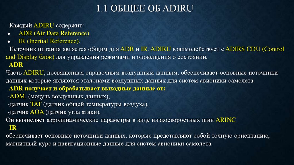 1.1 ОБЩЕЕ ОБ ADIRU