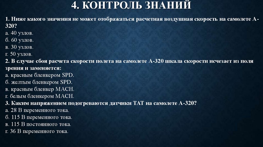 4. КОНТРОЛЬ ЗНАНИЙ