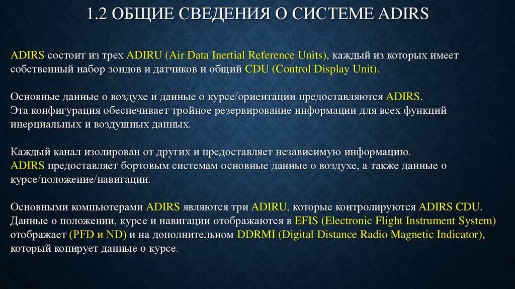 1.2 ОБЩИЕ СВЕДЕНИЯ О СИСТЕМЕ ADIRS