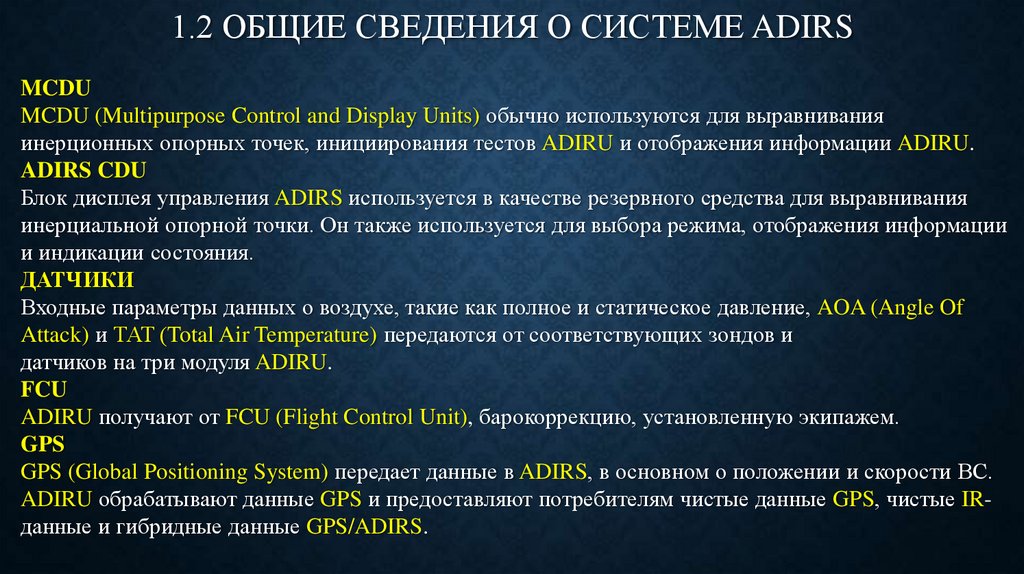 1.2 ОБЩИЕ СВЕДЕНИЯ О СИСТЕМЕ ADIRS
