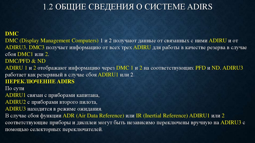 1.2 ОБЩИЕ СВЕДЕНИЯ О СИСТЕМЕ ADIRS