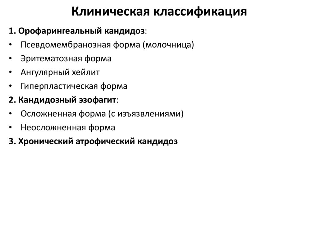 Клиническая классификация