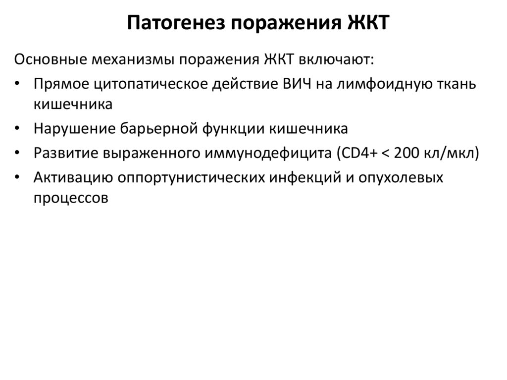 Патогенез поражения ЖКТ