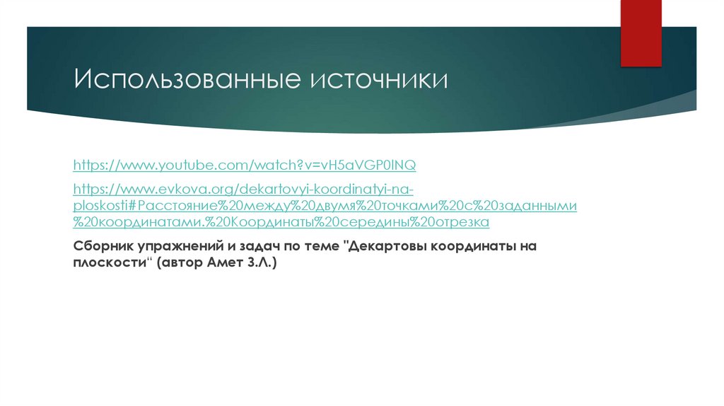 Использованные источники