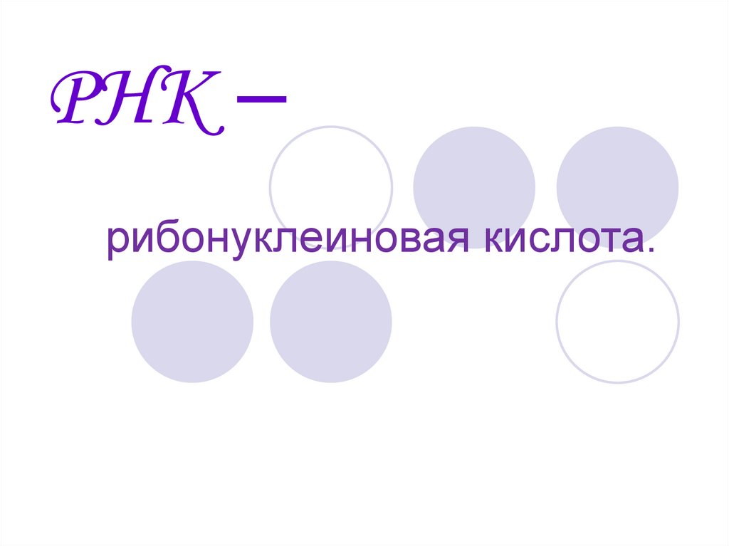 РНК –
