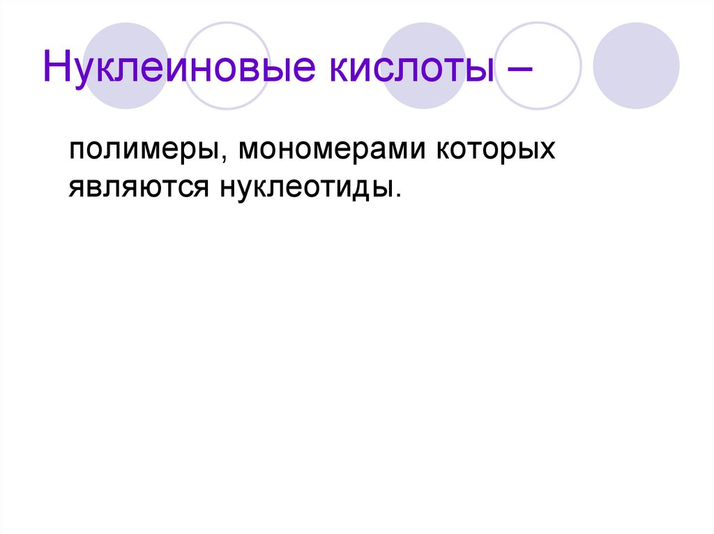 Нуклеиновые кислоты –