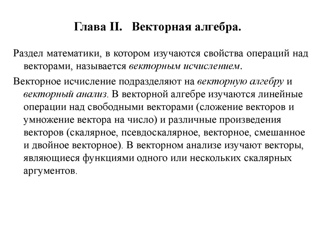 Глава II. Векторная алгебра.