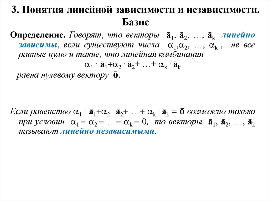 3. Понятия линейной зависимости и независимости. Базис