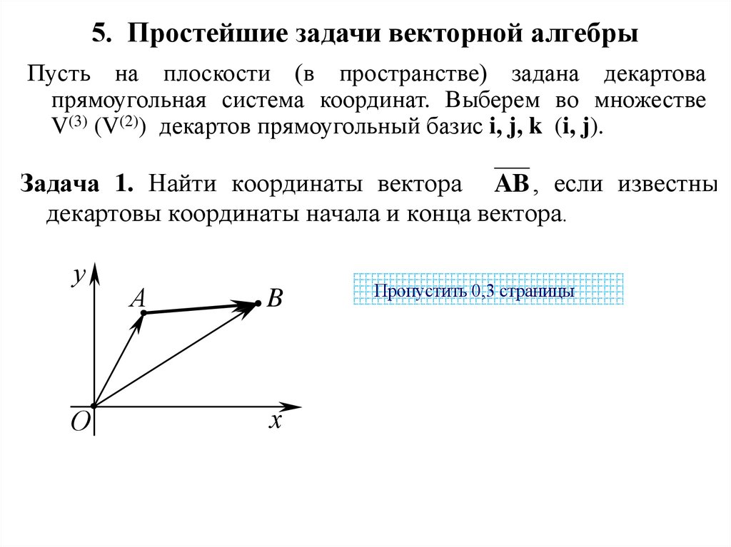 5. Простейшие задачи векторной алгебры
