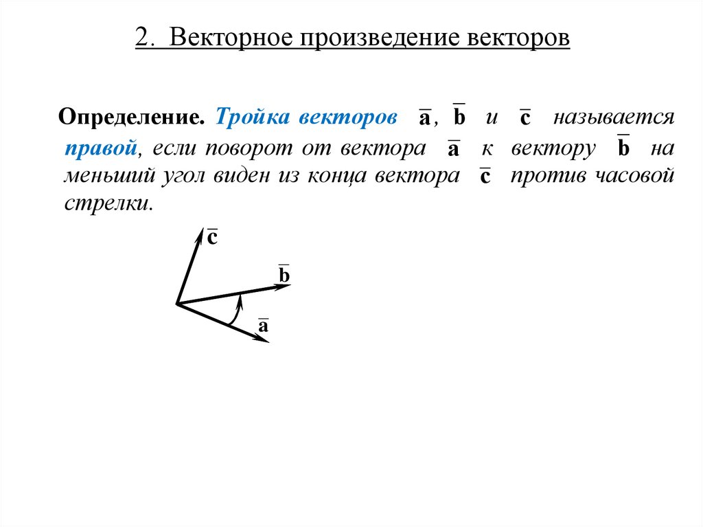 2. Векторное произведение векторов