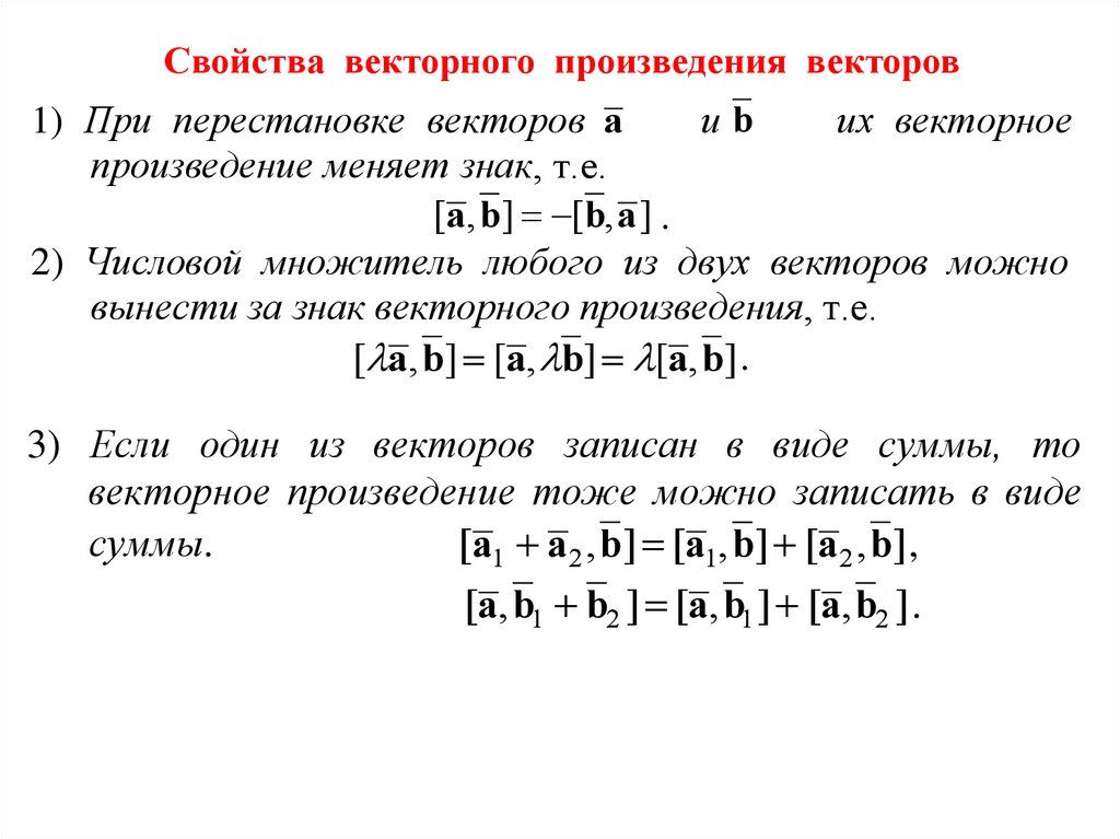 Свойства векторного произведения векторов