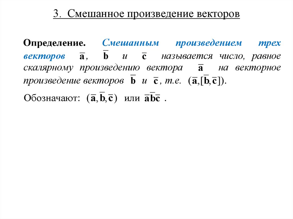 3. Смешанное произведение векторов