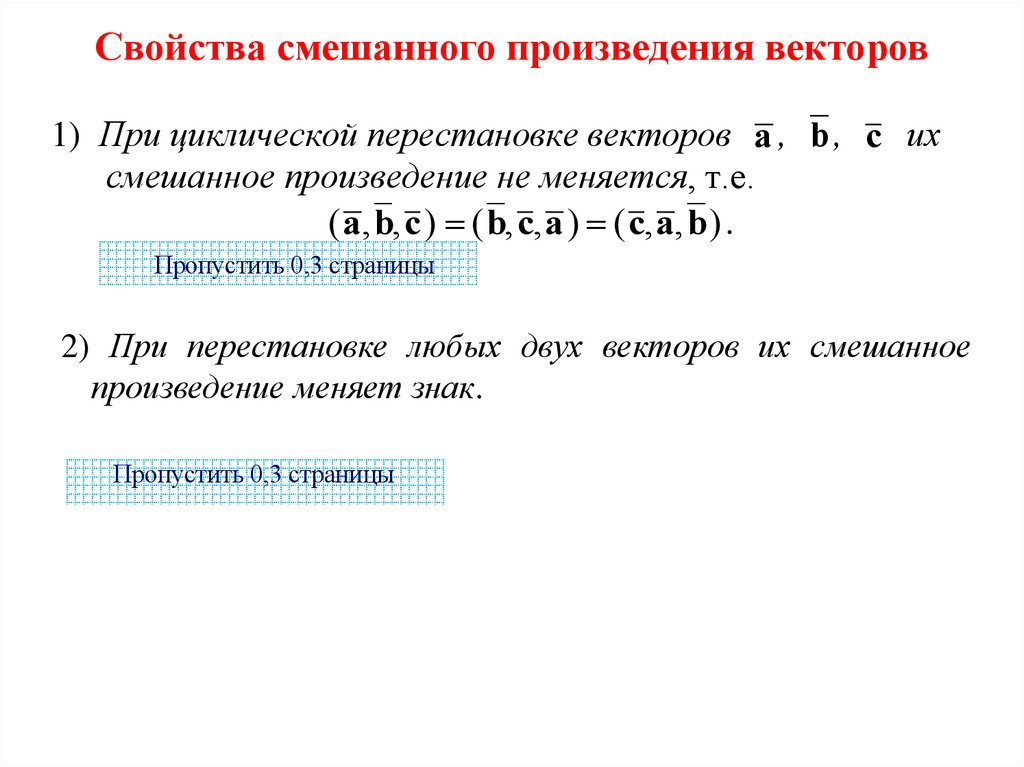 Свойства смешанного произведения векторов