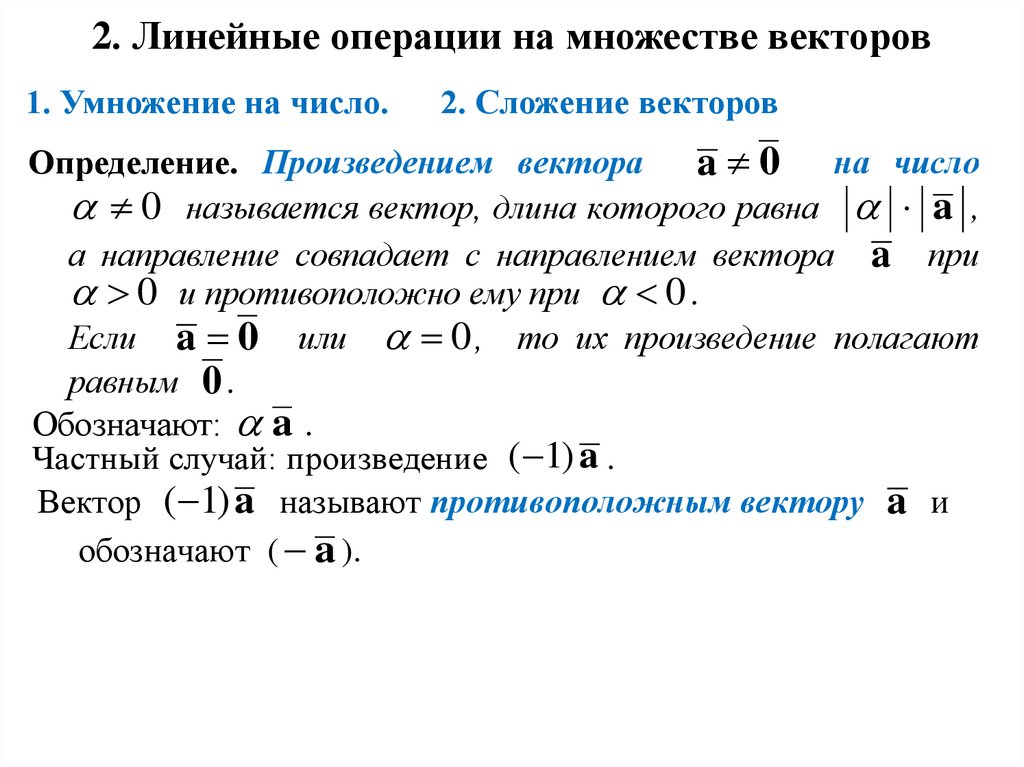 2. Линейные операции на множестве векторов