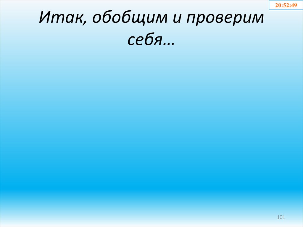Итак, обобщим и проверим себя…