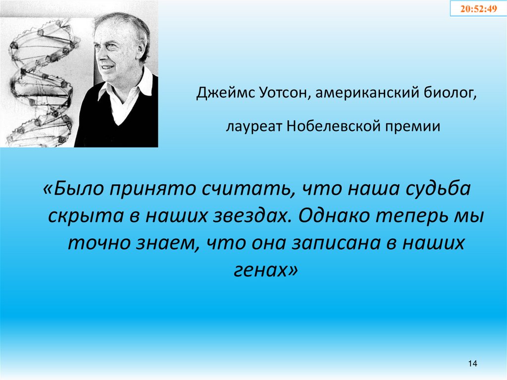 Джеймс Уотсон, американский биолог, лауреат Нобелевской премии 