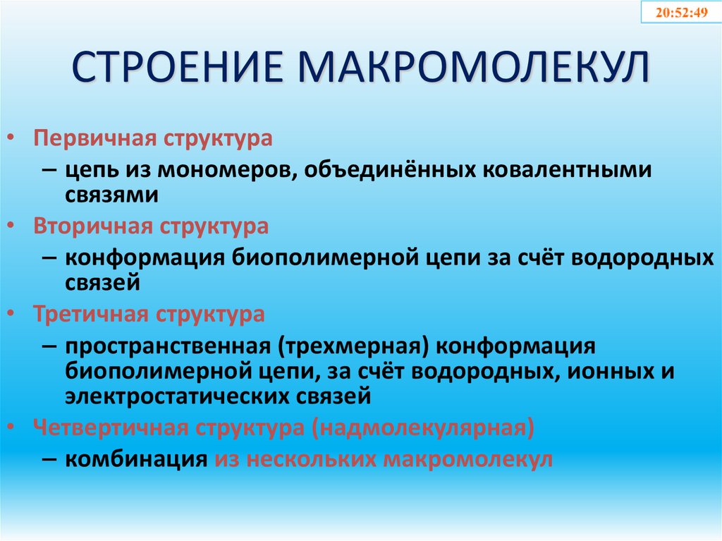 СТРОЕНИЕ МАКРОМОЛЕКУЛ