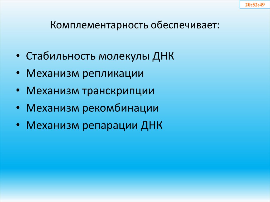 Комплементарность обеспечивает: