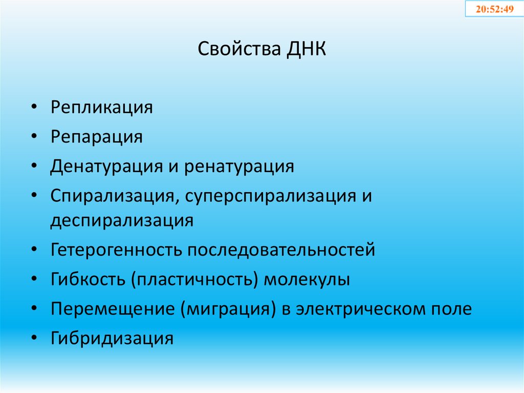 Свойства ДНК