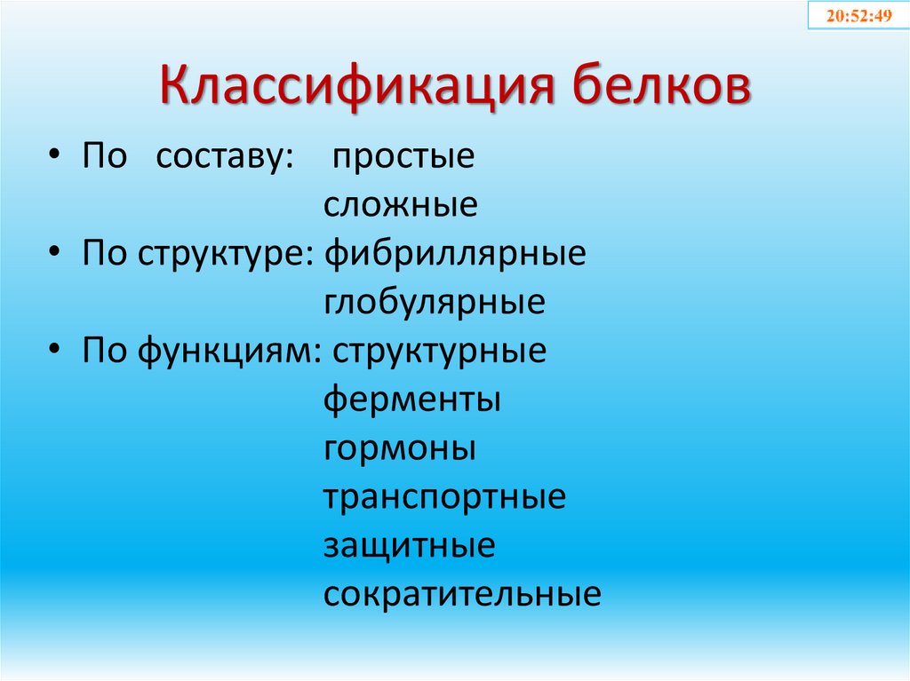 Классификация белков
