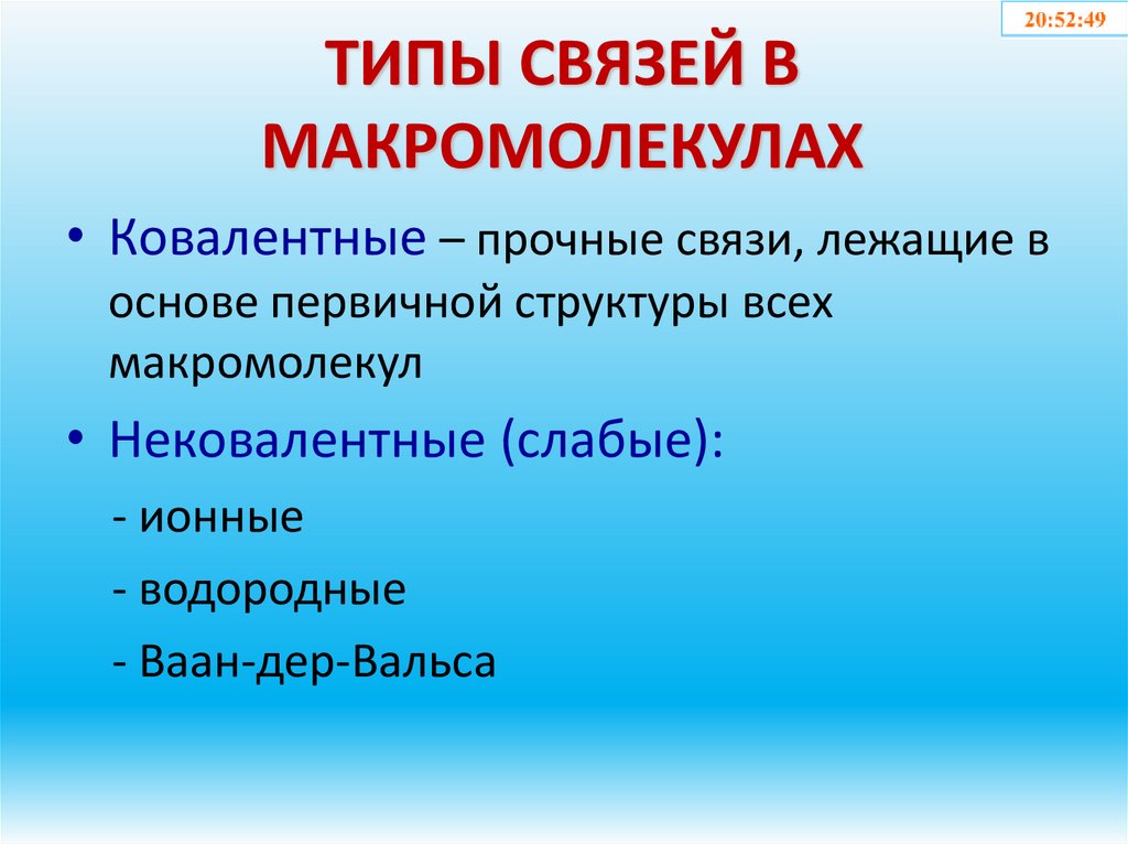 ТИПЫ СВЯЗЕЙ В МАКРОМОЛЕКУЛАХ