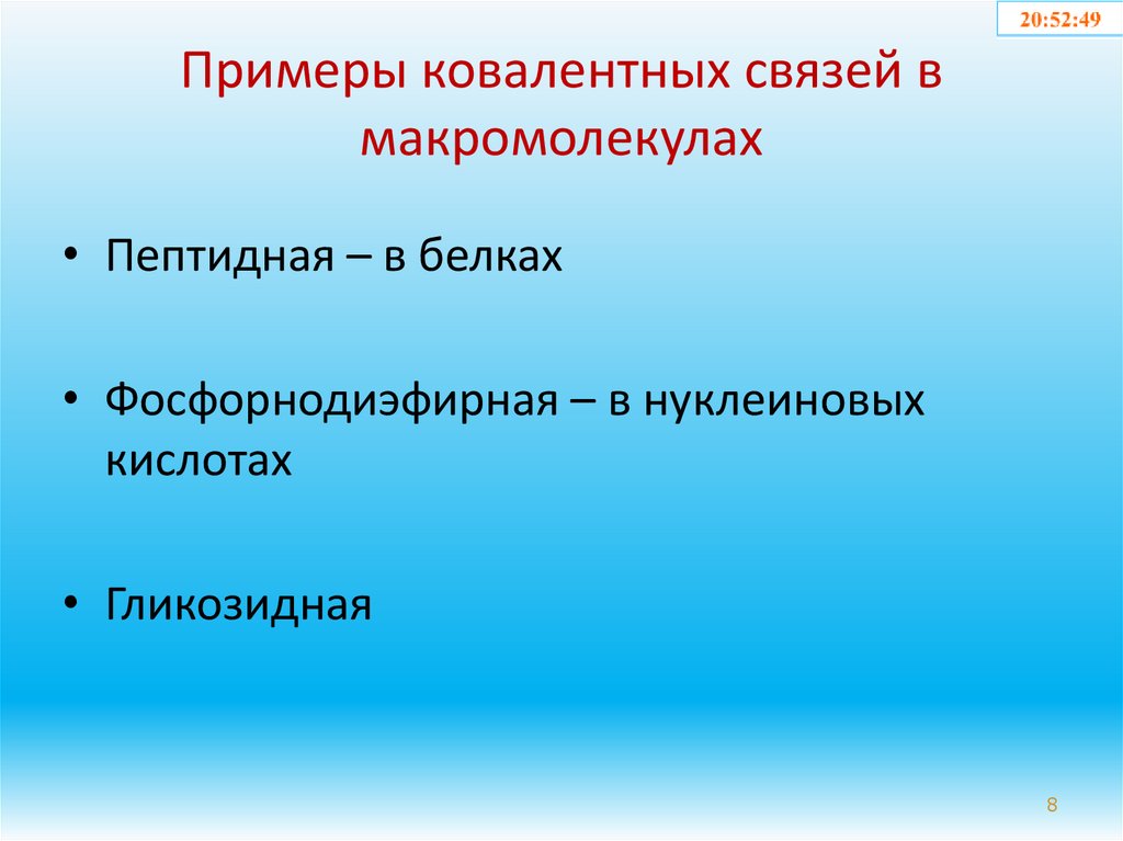 Примеры ковалентных связей в макромолекулах