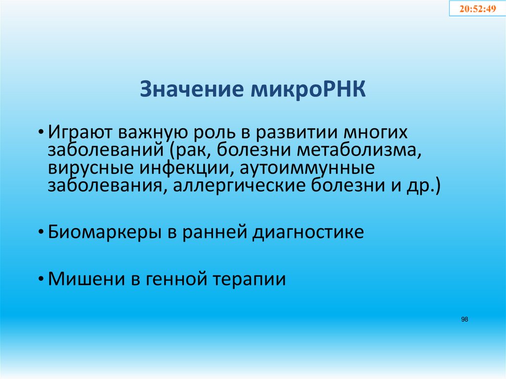 Значение микроРНК