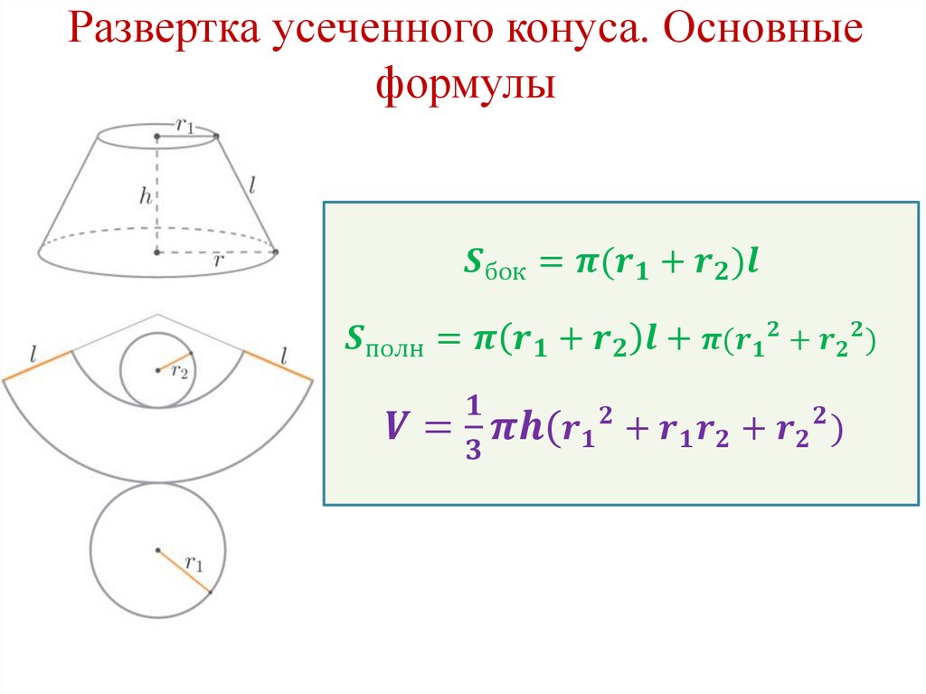 Развертка усеченного конуса. Основные формулы