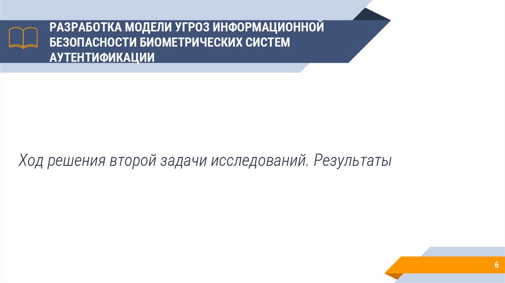 РАЗРАБОТКА МОДЕЛИ УГРОЗ ИНФОРМАЦИОННОЙ БЕЗОПАСНОСТИ БИОМЕТРИЧЕСКИХ СИСТЕМ АУТЕНТИФИКАЦИИ