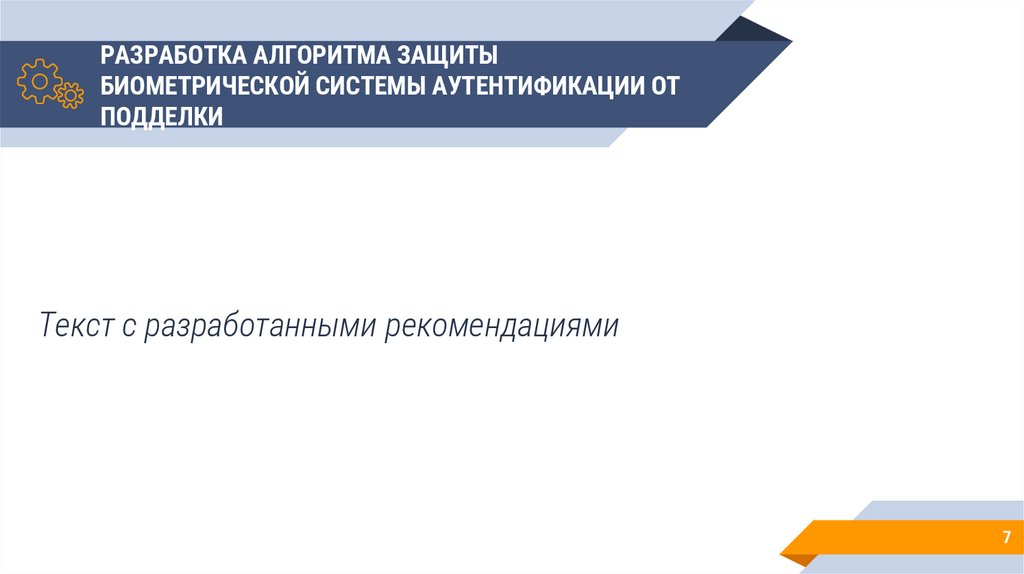 РАЗРАБОТКА АЛГОРИТМА ЗАЩИТЫ БИОМЕТРИЧЕСКОЙ СИСТЕМЫ АУТЕНТИФИКАЦИИ ОТ ПОДДЕЛКИ