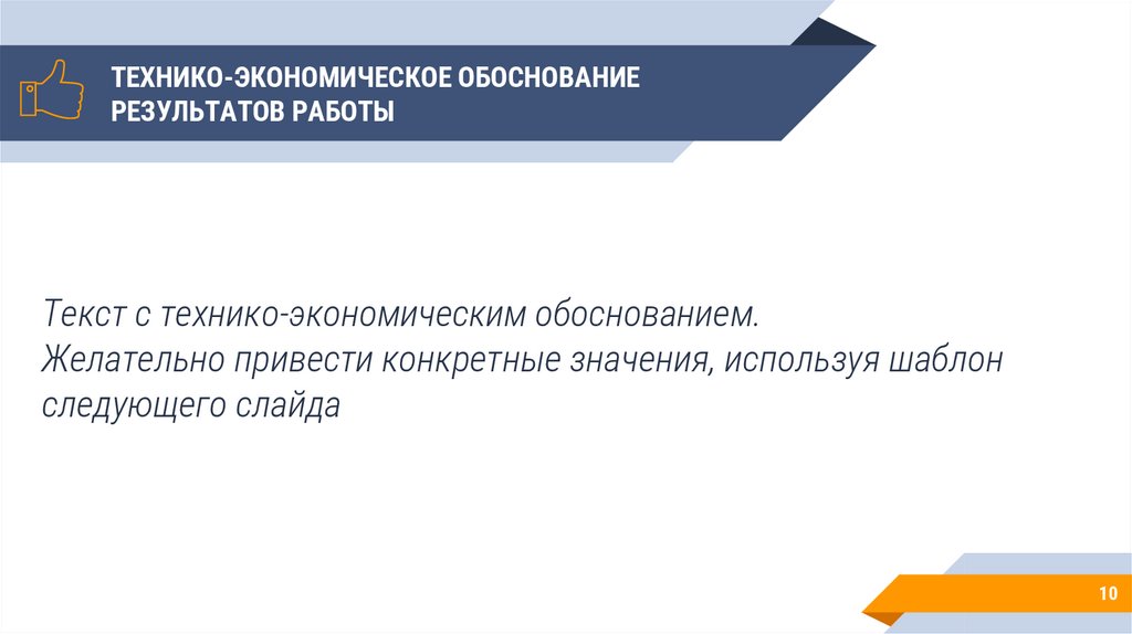 ТЕХНИКО-ЭКОНОМИЧЕСКОЕ ОБОСНОВАНИЕ РЕЗУЛЬТАТОВ РАБОТЫ