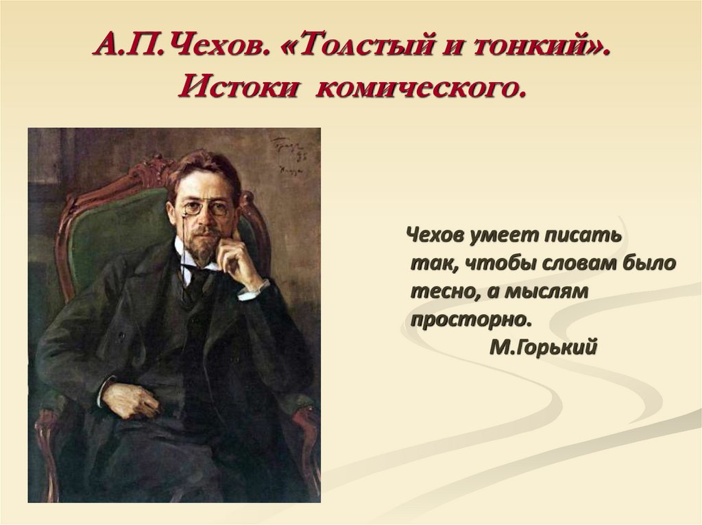 А.П.Чехов. «Толстый и тонкий». Истоки комического.
