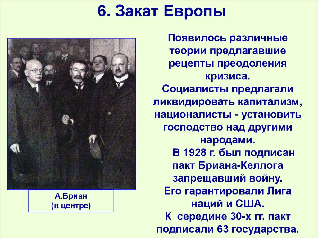 6. Закат Европы