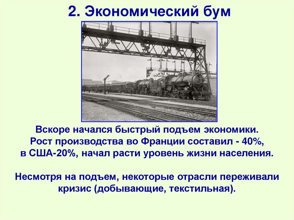 2. Экономический бум