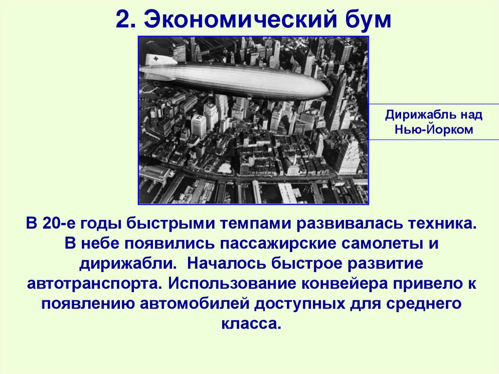 2. Экономический бум