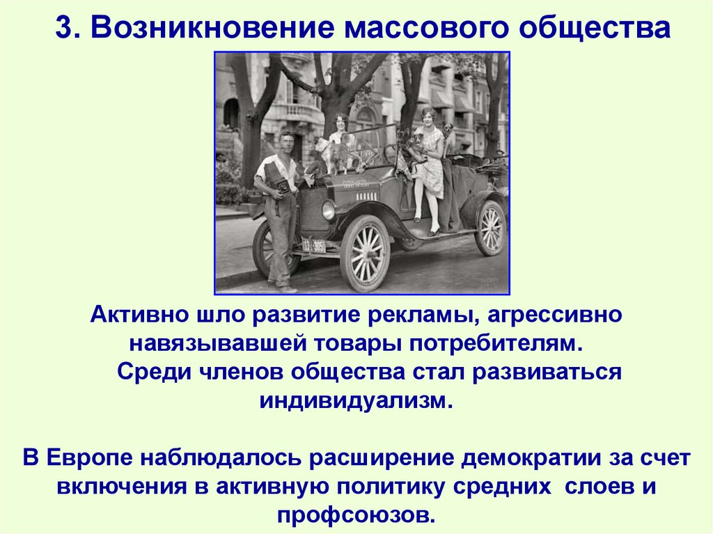 3. Возникновение массового общества