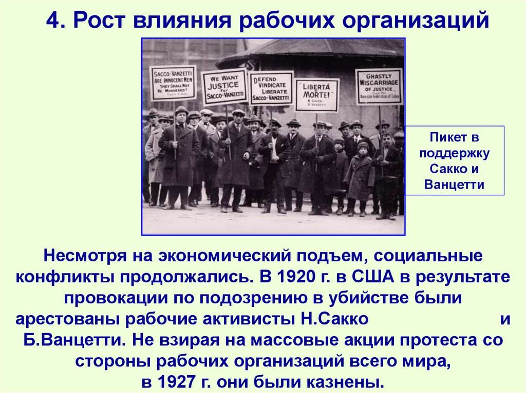 4. Рост влияния рабочих организаций