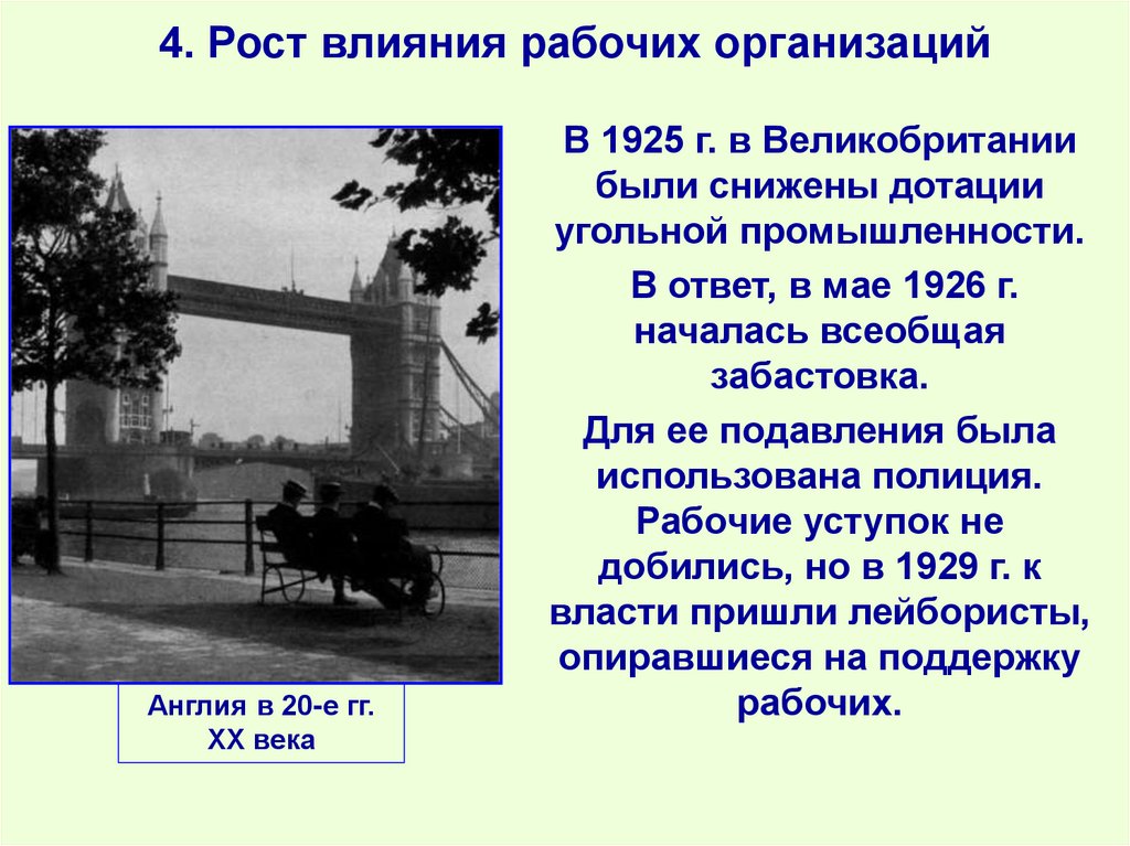 4. Рост влияния рабочих организаций