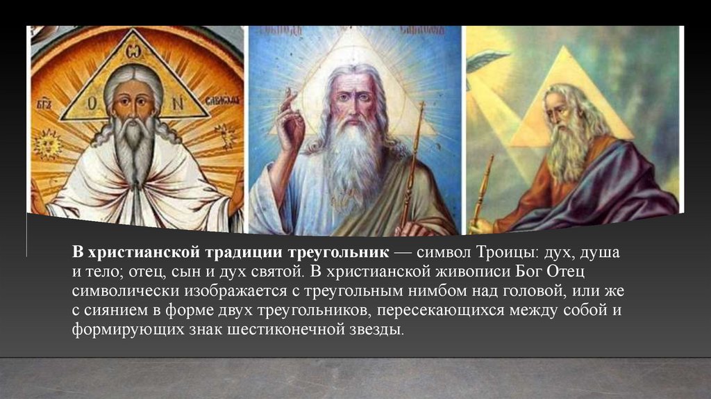 В христианской традиции треугольник — символ Троицы: дух, душа и тело; отец, сын и дух святой. В христианской живописи Бог Отец