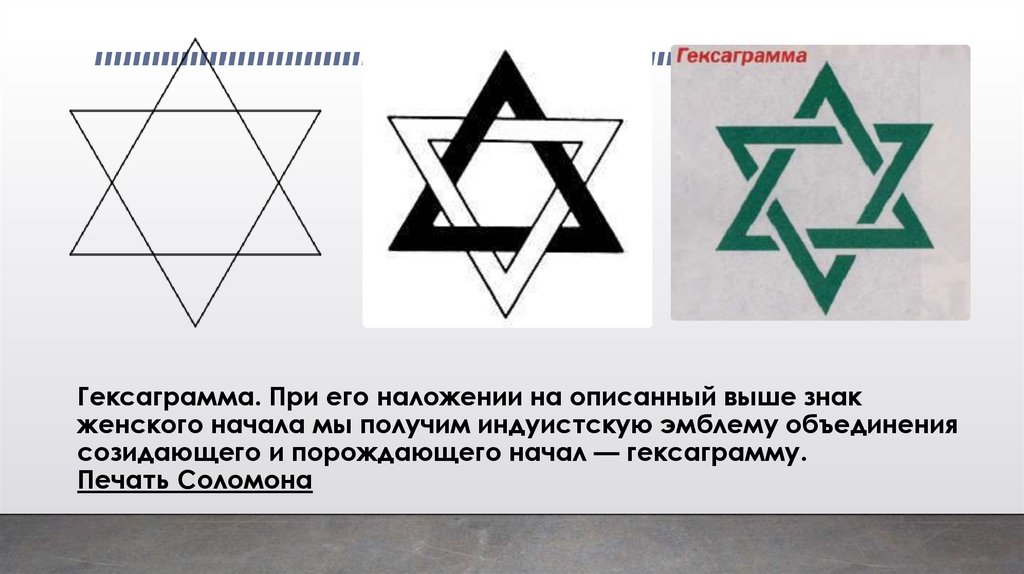 Гексаграмма. При его наложении на описанный выше знак женского начала мы получим индуистскую эмблему объединения созидающего и