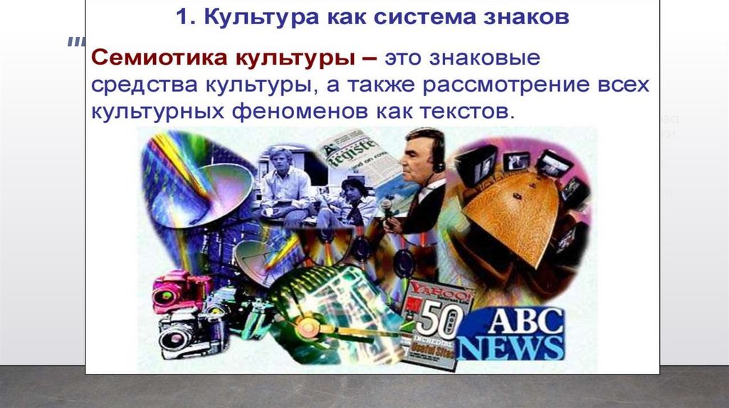 Под языком культуры в широком смысле слова следует понимать знаки, символы, тексты, кото­рые дают возможность людям вступать в