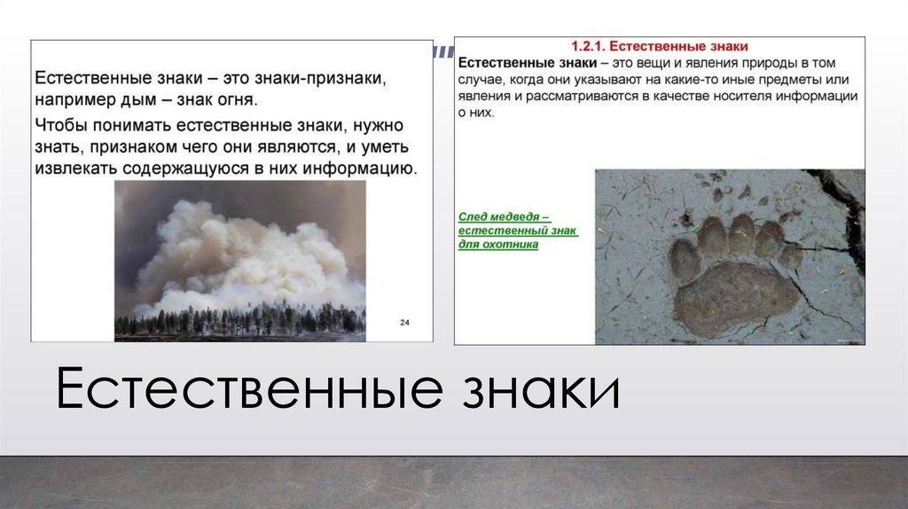 Естественные знаки