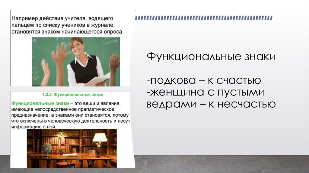 Функциональные знаки -подкова – к счастью -женщина с пустыми ведрами – к несчастью