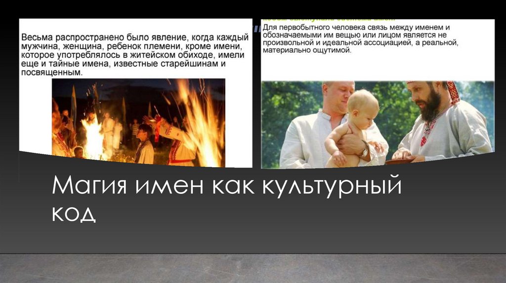 Магия имен как культурный код