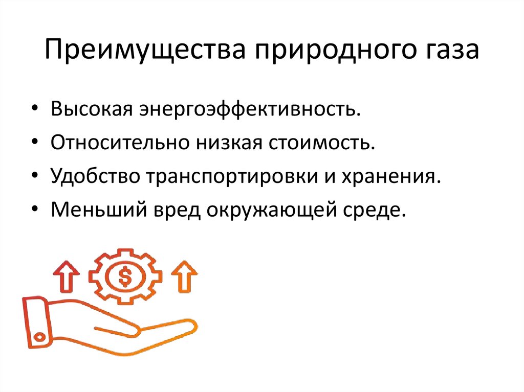 Преимущества природного газа