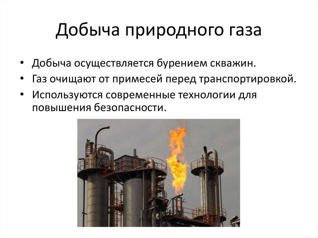 Добыча природного газа