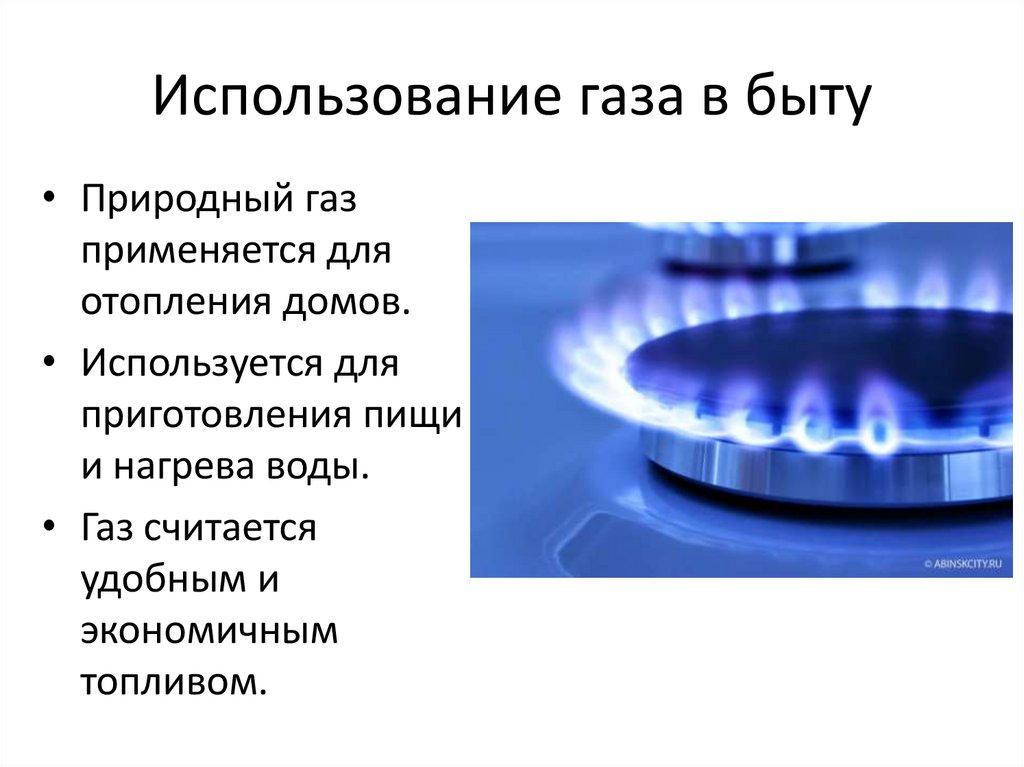 Использование газа в быту
