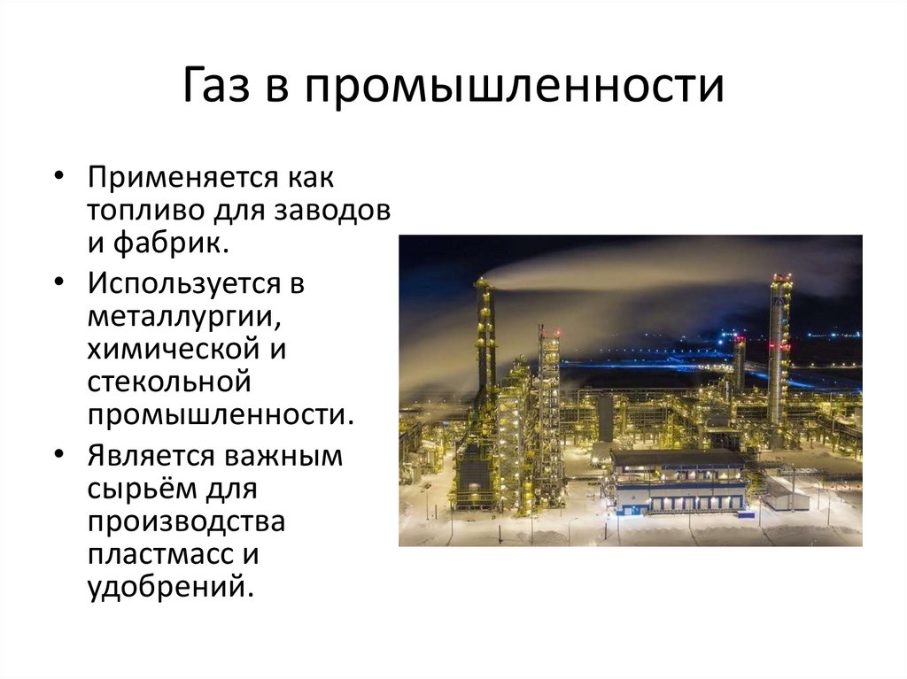 Газ в промышленности