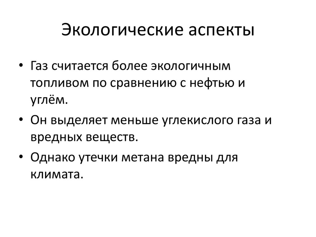 Экологические аспекты